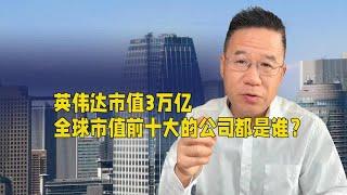 英伟达市值3万亿，全球市值前十大的公司都是谁？