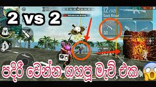 GAMING NIKKA 2 VS 2 rush gameplay free fire sri lanka sinhala free fire pro match rank up trick