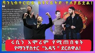 ቫንኒስተርሮይ ከዩናይትድ ተለያይቷል !ሩቢን አሞሪም የሚጠበቁት የማንቸስተር "አዳኝ " ደርሰዋል! Fikir Yilkal Tribune Sport