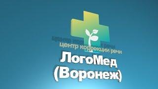 Логопед в Воронеже | +7(473)295-43-04