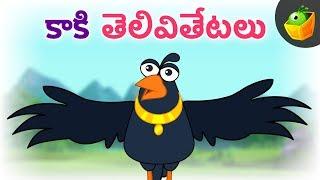 కాకి తెలివితేటలు | Crow  stories | Moral stories Videos for Kids | MagicBox Telugu | Bommalu