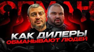 Как нас ОБМАНЫВАЮТ ДИЛЕРЫ! За что мы платим ВТРОЙНЕ?!