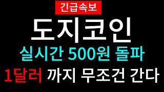 [긴급속보] 도지코인 500원 돌파 1달러까지 돌파한다!!!!! #도지코인 #도지코인관련주 #도지코인전망 #도지 #도지코인급등