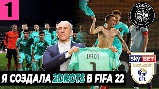 КАК ВЫСТУПИТ 2DROTS В CHAMPIONSHIP? |#1| FIFA 22 ЭКСПЕРИМЕНТ