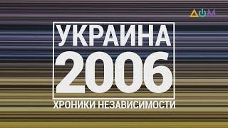 "30 лет Независимости". Украина. 2006 год