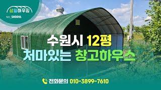 수원시 12평 처마있는 창고하우스