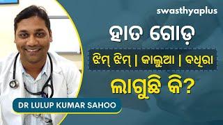 ପେରିଫେରାଲ ନ୍ୟୁରୋପାଥି: ଲକ୍ଷଣରୁ ଜାଣନ୍ତୁ | Peripheral Neuropathy in Odia | Dr Lulup Kumar Sahoo