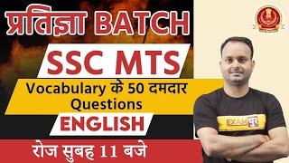 SSC MTS 2021 || ENGLISH || By Sanjeev Sir || Class 21 ||  Vocabulary के 50 दमदार Questions