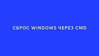 Сброс Windows через CMD (командную строку)