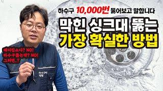 하수구 10,000번 이상 뚫어보고 말하는 싱크대하수구 셀프로 뚫는 가장 효과적인 방법