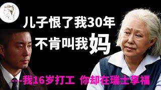 18岁嫁人前夫入狱、儿子30年不肯叫她妈，斯琴高娃问：做明星值吗？【人物故事】