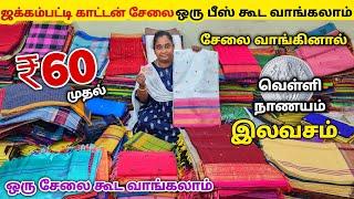 ஜக்கம்பட்டி Sungudi cotton sarees Manufacturering...ஒரு பீஸ் கூட வாங்கலாம் Wholesale விலையில்