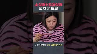 [밥맛없는언니들] (귀여움 주의) 소식좌의 신박한 면치기 #Shorts