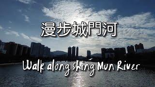 漫步城門河 Walk along Shing Mun River