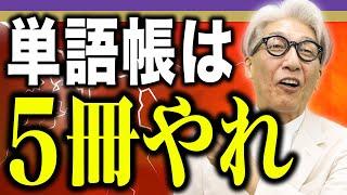 【玉置全人流】すべての受験生に伝えたい、最強の英単語の覚え方