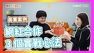 【乾貨】透過網紅合作案例獲得 3 個實戰心法 feat. 阿德 | 凱絡媒體 | 網紅行銷大解密 EP8