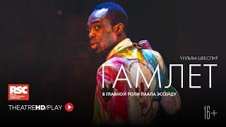 RSC: ГАМЛЕТ онлайн-показ в TheatreHD/PLAY | RSC Королевская Шекспировская компания.