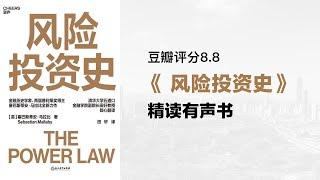 精读《风险投资史》2023商业经管图书热门榜 - 如果你只能读一本关于风险投资的书，那么请读这本。