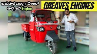 All 3 Wheelers use this engine! The Maharaja of 3-Wheeler - Greaves