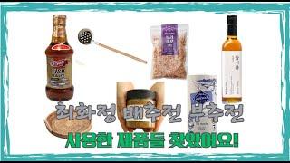 최화정 배추전 부추전 만들 때 사용한 제품들 찾았어요~!