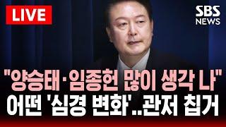 속보 윤 대통령 "양승태·임종헌 많이 생각 나" | '심경 변화' 겪고 관저 칩거하기로 | 향후 탄핵심판 전망은? | SBS 실시간 라이브