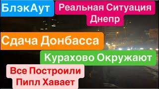 ДнепрВзрывы УкраинаПогрузились во ТьмуСдача ДонбассаПравдивая СитуацияДнепр 18 ноября 2024 г.