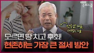 1주택자&다주택자 모두 주목! 현존하는 최고의 절세 방안 2가지 총정리 | 안수남 세무법인 다솔 대표 [은퇴스쿨]