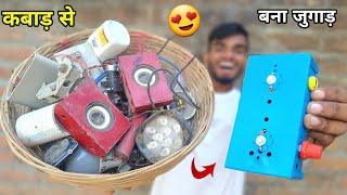 कबाड़ से बना डाला कमाल का जुगाड़ | Ak technical amrit | How to make emergency light