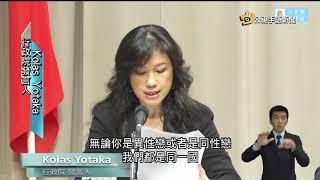 20190222 公視手語新聞 政院同婚專法草案 準用民法婚姻篇章