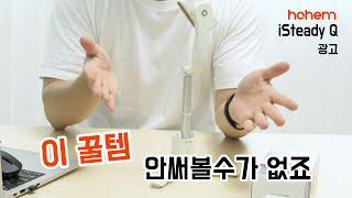 [hohem] 호헴 iSteady Q 광고