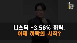 비트코인이 오르는 이유와 미국의 전략, 나스닥  3 56% 하락, 이제 하락의 시작