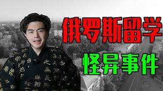 中國出馬仙對抗外國幽靈？女孩俄羅斯留學的怪異事件！ #靈異故事 #奇聞 #俄羅斯 #未解之謎 #都市傳說