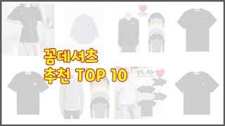 꼼데셔츠 최고 이 가격에 이 품질 가성비 최고 상품 TOP 10