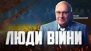 ️ЛЮДИ ВІЙНИ — ПІДСУМКИ ДНЯ 18 жовтня із Матвієм ГАНАПОЛЬСЬКИМ