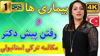 مکالمه رفتن پیش دکتر و اسامی بیماری ها | آموزش مکالمه زبان ترکی استانبولی | درس 1