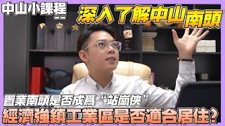 中山丨經濟排中山第二的中山南頭是否值得港人買？丨人流、周邊發展機會如何丨南頭真係好食好住中山最北部 鏈接廣州佛山無得發展丨投資首選嘉葆潤禧悅丨#海雅繽紛城#中山南頭