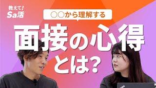 〇〇から理解する面接の心得とは？『教えて！Sa活』