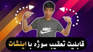 قابلیت تعقیب سوژه با هوش مصنوعی اینشات (صورتتو شطرنجی کن،با فلش اشاره کن)