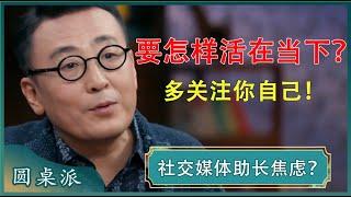 社交媒体助长焦虑症？年轻人要怎么活在当下？#窦文涛 #梁文道 #马未都