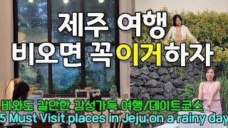 Sub) Jeju Tour guide on a rany day - where to go in Jeju Island when it's rainy 5 Best place in Jeju