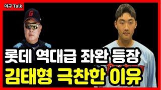 [야구Talk] 롯데자이언츠의 역대급 좌완 등장, 김태현 기대되는 이유는? #야구 #프로야구 #kbo #롯데자이언츠 #김태형