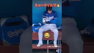 ショータイムです #大谷翔平 #shoheiohtani #baseball #trending #野球 #野球解説 #trendingshorts  #shorts #japan