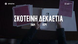 «Σκοτεινή Δεκαετία 1964-1974» - Με τον Αλέξη Παπαχελά | Trailer | Έρχεται στο νέο πρόγραμμα του ΣΚΑΪ