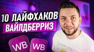 Лайфхаки продаж на Wildberries: ТОП-10 МОЩНЫХ фишек для успешных продаж на Вайлдберриз