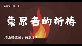 诗篇19篇：“蒙恩之人的祈祷”