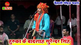 Huruka Bhojpuri Song | गोड़उ पचरा गीत  | #Surendra Singh| गोड़उ हुरूका  | Bhojpuri Dogola