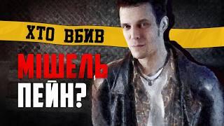 Хто НАСПРАВДІ вбив Мішель Пейн? (Max Payne)