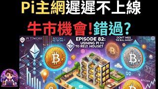 第 82 集【用 Pi 換房子？】Pi主網遲遲不上線，牛市機會會錯過嗎？| Pi Network 附中英字幕