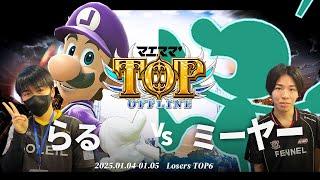 マエスマ'TOP#1[LTOP6] らる(ルイージ) VS ミーヤー(Mr.ゲーム&ウォッチ) #スマブラSP #マエスマ