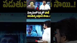 విశ్వాసంలో కుక్కతో పోటీ పడుతున్న బఫూన్ సాయి.!  Rajesh Mahasena About Journalist Sai | Nagamalleswara